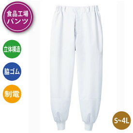 食品工場 作業着 パンツ 白衣 異物混入対策 ホッピングパンツ 衛生 給食 調理 厨房 制服 食品 男女兼用 立体設計 スムースフィット 脇ゴム ネット付き 制電 イージーケア 白 住商モンブラン RS7701-2