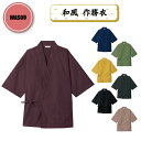 作務衣 ジンベイ 飲食店 ユニフォーム 和風 白衣 居酒屋 業務用 メンズ レディース 男女兼用 無地 カラー G71101 アルベ チトセ