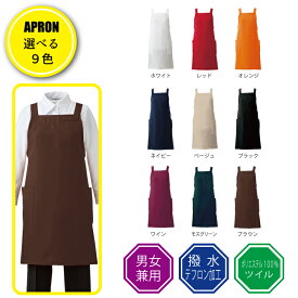 エプロン 胸当て 撥水 テフロン加工 カフェ 飲食店 保育士 業務用 無地 タスキ掛け 男女兼用 フリーサイズ T-7500 アルベ arbe