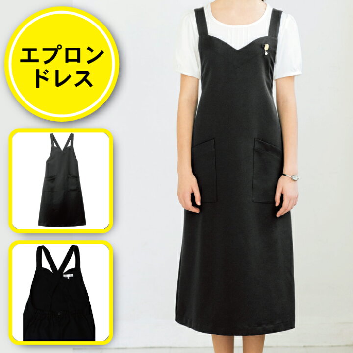 楽天市場 エプロンドレス 黒 エステ カフェ ロング レディース ジャンパースカート 女性用 かわいい おしゃれ 業務用 制服 ストレッチ 制電 食品 調理 飲食店 美容師 ビューティー ユニフォーム 99 ボンユニ Bon Uni マイーユニフォームショップ