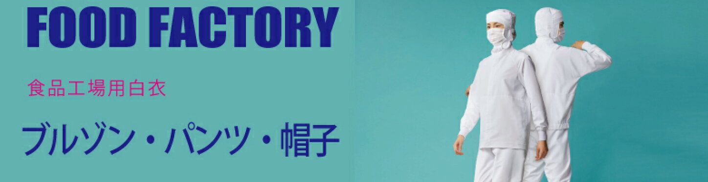 食品工場白衣