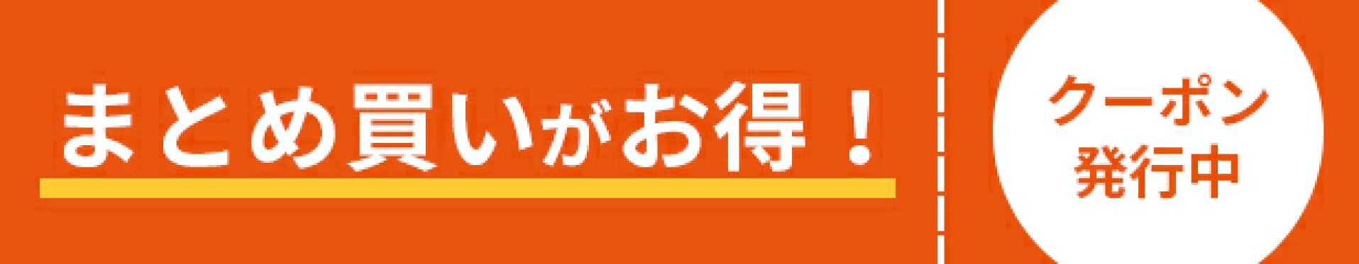 まとめ買い