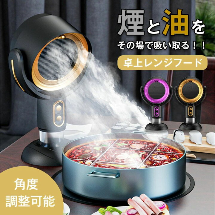 楽天市場】卓上レンジフード 焼肉 卓上吸煙機 マイナスイオン 卓上 