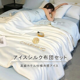 布団セット シングル 4点 布団 セット アイスシルク 寝具セット 敷き布団 カバー付き アイス 高級ホテル仕様 北欧 おしゃれ つるつる 布団カバー ダブル サマーケット 春用 夏用 新生活