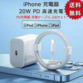 【30日間お買い物安心保障付き】2点セットiphone充電器 PD対応充電 PD充電器 充電ケーブル アダプター 20W 急速充電器 アイフォン PD USB type-c アンドロイド タイプC AC スマホ充電器 急速充電