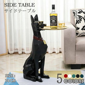 ドーベルマン サイドテーブル ベッドサイドテーブル トレー オブジェ 小物置き 犬 大型 アニマル 動物 韓国インテリア インテリア雑貨 プレゼント テーブル取り外し可能 かわいい ポップ