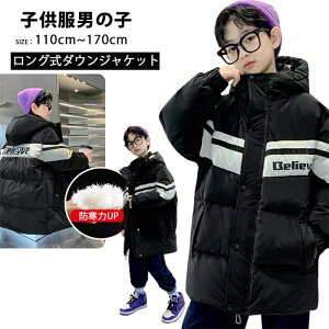 冬新登場 韓国子供服 フード付きコート ボーイズ 子供服 ダウンジャケット キッズ 冬服 ダウンコート ダックダウン 綿服 男の子 キッズコート ロング 防寒着 防寒ジャケット フード付き 格