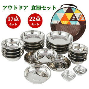 アウトドア 食器セット 皿 ボウル ステンレス製 キャンプ用品 皿セット 超大量 17枚 22枚 コンパクト バリ取り済み 防災グッズ 野営 釣り 登山 ピクニック バーベキュー ファミリーセット 3-5