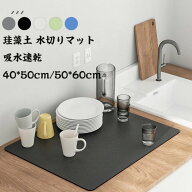 水切りマット 乾燥用珪藻土 キッチン 食器乾燥マットキッチンマット ソフトマット 乾吸水マット 食器収納…