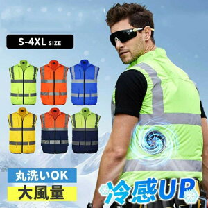 作業服ベスト 高視認反射ベスト ファン付き バッテリー付 安全服 働く 達へ 倉庫 工事現場 反射ベスト春 夏 安全チョッキ 蛍光色 高視認性安全服 快適 涼しい 夜間作業 熱中症対策 警備 反射