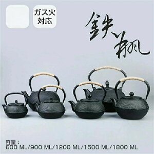急須 鉄瓶 やかん 鉄びん 伝統工芸品 ガス火対応 直火 鉄瓶600ML/900ML/1200ML/1500ML/1800ML 食器 鉄製 ケットル 薬缶 茶器 茶道具 煎茶道具 鉄分補給 調理器具