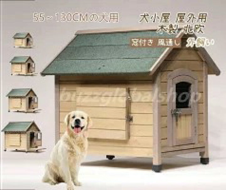 楽天市場】犬小屋 屋外用 大型犬 木製 北欧 ドア付き 窓付き 風通し 