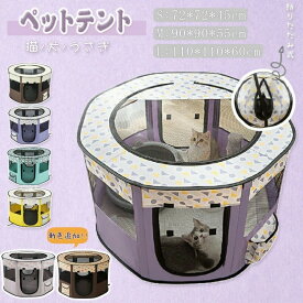 ペットハウス ペットテント 出産用 犬 猫 うさぎ ペットケージ ペットサークル 折りたたみ式 室内 アウトドア メッシュ屋根付き S/M/L
