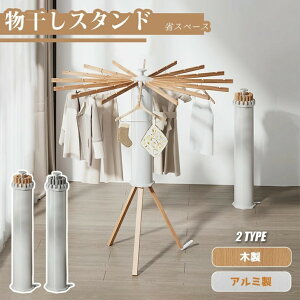 物干しスタンド コンパクト 折りたたみ パラソル型 おしゃれ 室内 ベランダ 物干しラック ハンガー 洗濯物 ステンレス 省スペース 物干し 回転式 便利 おしゃれ 洗濯物スタンド 多機能 一人