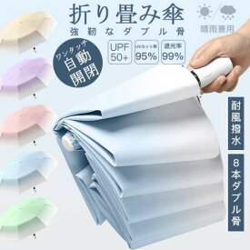 軽量 晴雨兼用 自動開閉 日傘 折りたたみ傘 傘 8本骨 UVカット 折りたたみ日傘 完全遮光 UPF50+ ひんやり傘 超撥水 雨傘 グラスファイバー 梅雨対策 通勤 通学 レデイース メンズ傘 かさ プレゼント ギフト 贈り物 ファッション おしゃれ 可愛い