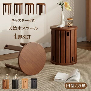 天然木 スツール サイドテーブル キャスター付き 木製スツール 4脚 セット 完成品 スタッキング スタッキングチェア ダイニング チェア スツール 食卓椅子 いす イス 椅子 円形 丸 木製 コン