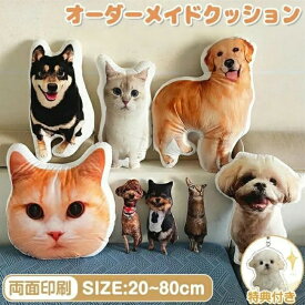オーダーメイドクッション 写真入り ペット 写真 クッション 抱き枕 両面印刷 特殊形状 仏具 オリジナル うちの子クッション メモリアルクッション 写真入れ 供養 記念品 犬 猫 うちの子 プリント プレゼント