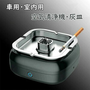 空気清浄機灰皿 車内 車用 3in1 空気清浄機灰皿 脱臭機 空気清浄機 タバコ 灰皿 卓上灰皿 瞬間消化 逆流 煙 吸い込む 脱臭機 除菌機能 自宅喫煙所 スモークレス灰皿 フィルター搭載 コンパク