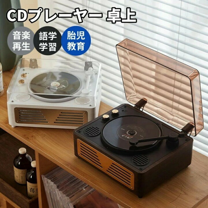 楽天市場】美品登場 CDプレーヤー 卓上 高音質 Bluetooth レコード 