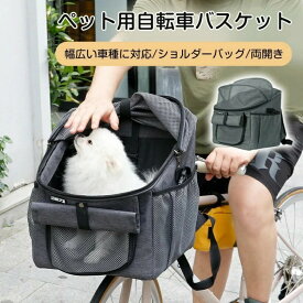 ペット自転車バッグ 猫 犬自転車かご 前かご 猫 犬 キャリー リュック ペットキャリー カゴバッグ 2WAY バッグ 猫 小型犬 通気性 安全ロープ付き 飛び出し防止 折りたたみ式 取り外し可能旅行 通院 防災 避難用 ペット リュック 耐荷重15KG