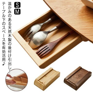 簡単取り付け 天然木 机 便利収納 デスク下 後付け 引き出し 穴あけ不要 引出し 取り付け テーブル下 収納トレー 増設 整理 トレイ スライド収納 スペース活用 デスク引き出し 収納 ひきだし