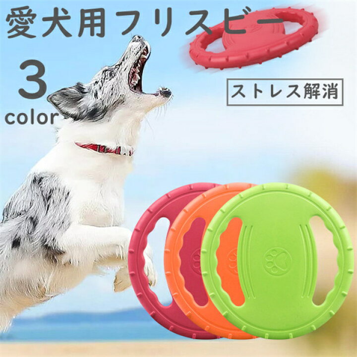 楽天市場 フリスビー 犬 おもちゃ 円盤 ペット ワンちゃん 犬用フリスビー 噛むおもちゃ ストレス解消 柔らかい 投げる 運動 軽量 散歩 遊び 休日 愛犬 遊べる 公園 猫 訓練 運動不足解消 オレンジ ワインレッド グリーン 4star