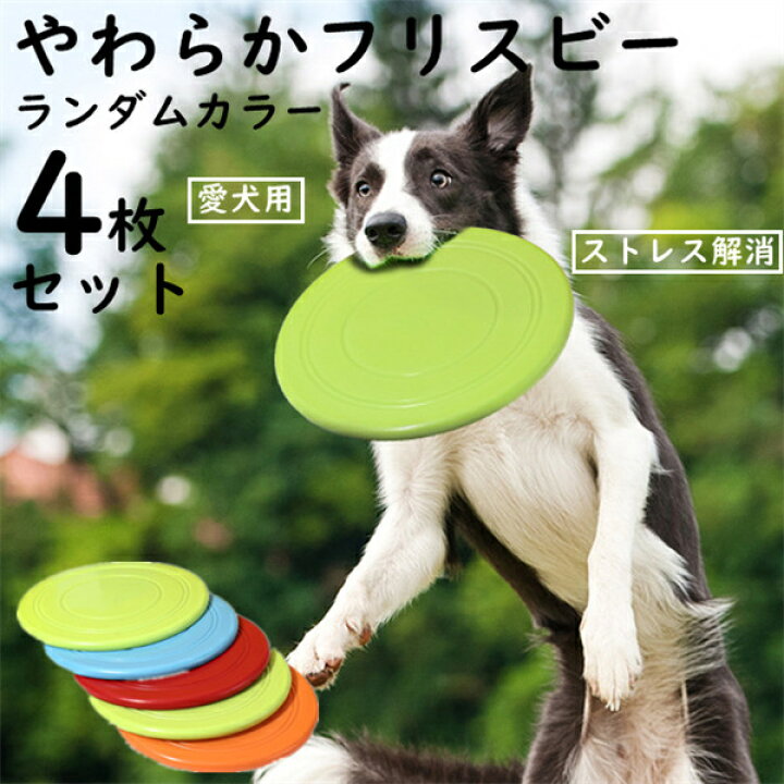 楽天市場 フリスビー 犬 おもちゃ 4枚セット ランダム色 円盤 ペット ワンちゃん 犬用フリスビー ランダムカラー 4点セット 噛むおもちゃ ストレス解消 柔らかい 投げる 運動 軽量 散歩 遊び 休日 愛犬 遊べる 公園 猫 訓練 運動不足解消 4star
