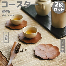 木製 コースター 茶托 2種類 蓮 はす 2点セット 2枚入り 贈り物 プレゼント おしゃれ 小さめサイズ オススメ おすすめ 送料無料