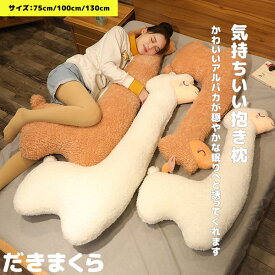 抱き枕 抱きまくら クッション 送料無料 かわいい アルパカ だきまくら 子供 マクラ キッズ 寝具 インテリア プレゼント 誕生日 ギフト 昼寝 抱き枕 女性 贈り物 女の子 おしゃれ
