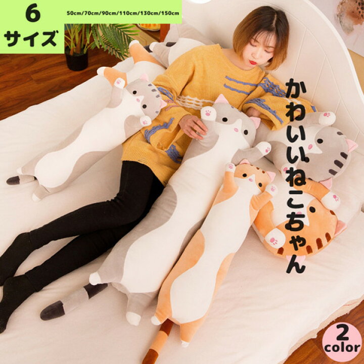 楽天市場 抱き枕 抱きまくら 送料無料 ねこちゃん 猫 クッション 寝具 インテリア プレゼント 誕生日 ギフト 女の子 おしゃれ かわいい 動物 だきまくら 子供 マクラ キッズ 昼寝 抱き枕 女性 贈り物 4star
