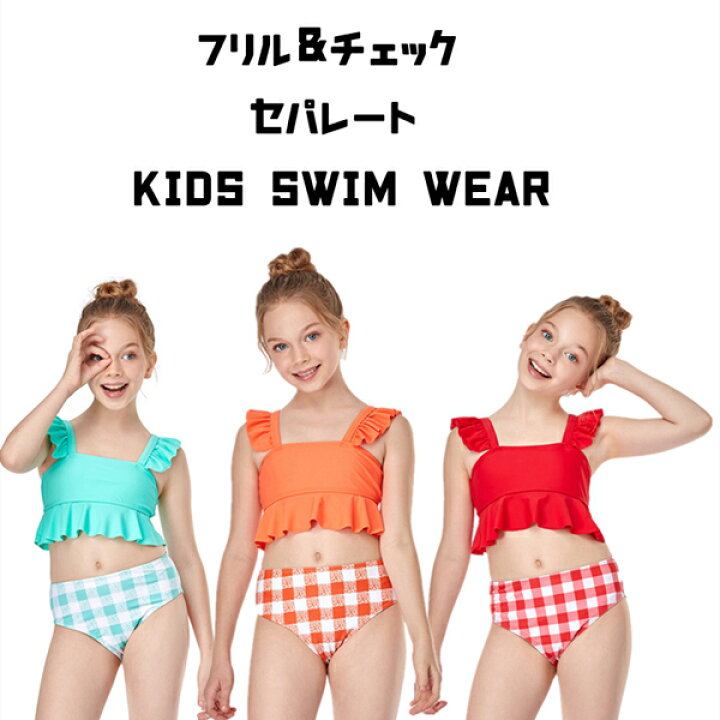 楽天市場】キッズ水着 女の子 セパレート フリル チェック 上下セット 