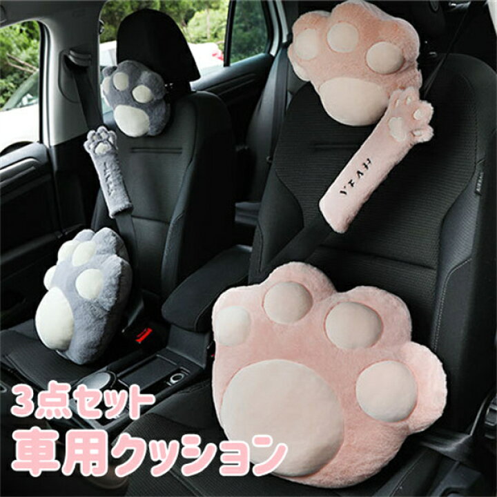 楽天市場 猫爪ネックパット カークッション シートベルトカバー 3点セット 腰クッション ネックパッド 可愛い 車用クッション 首 腰 車ヘッドレスト 長距離運転 頸椎サポート 洗う 車内 車用品 カー用品 プレゼント 椅子チェア用品 4star 楽天市場 猫爪ネックパット カークッション シートベルトカバー 3点セット 腰クッション ネックパッド 可愛い 車用クッション 首 腰 車ヘッドレスト 長距離運転 頸椎サポート 洗う 車内 車用品 カー用品 プレゼント 椅子チェア用品 4star