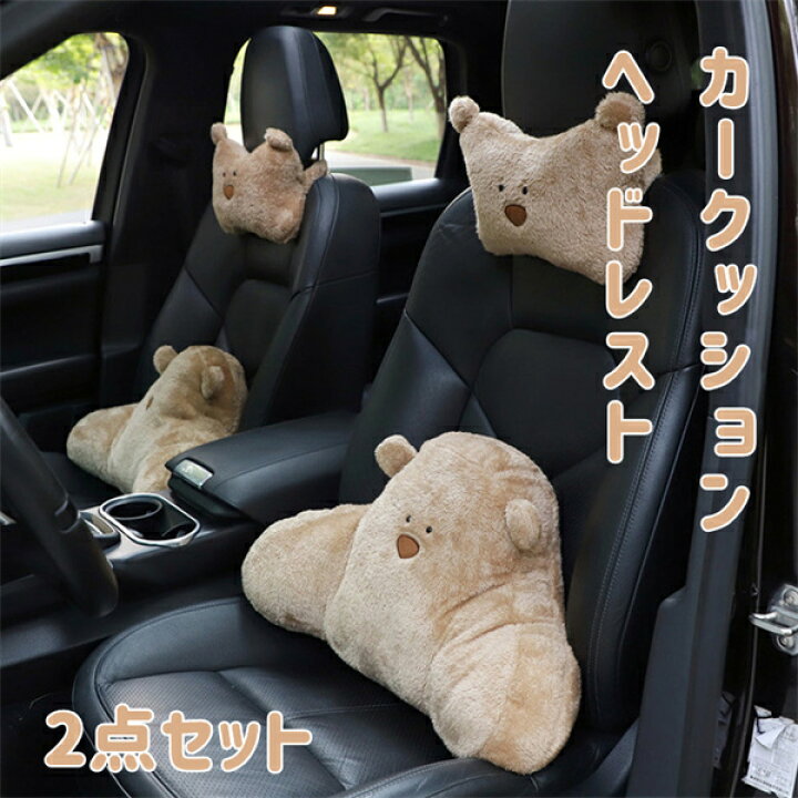 楽天市場】「限定クーポン配布中」 車用クッション 2点セット 熊 