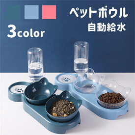 ペットボウル 猫用食器 自動給水 ペット給水器 食べやすい 食欲改善 猫 食器 犬 食器 餌皿 餌台 餌やり 食事台 水台 水やり 吐き戻し ペット キャットフード エサ皿 プレゼント ギフト