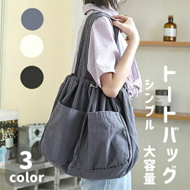 トートバッグ 大容量 カバン シンプル 3color 軽量バッグ 帆布 バッグ お買い物 通勤 通学 レディース 便利 お出かけ キャンバスバッグ キャンバストートバッグ 大学生 大きめ ショルダー 帆布 バッグ