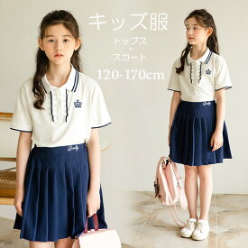 上下セット 女の子 子供 トップス キッズ スカート 春服 夏服 JK 120cm 130cm 140cm 150cm 160cm 170cm 贈り物 可愛い 通学 旅行 普段着 お出かけ着 ギフト 発表会 結婚式 演奏会 キッズ服 誕生日 プレゼント 子ども服 春 夏 シンプル