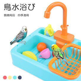 鳥水浴び 砂浴び インコ トリ とり シャワー 鳥 小鳥 bird 4color バード インコおもちゃ 鸚鵡用品 インコおもちゃ 遊園地 ペット遊宅 鳥用 インコ用 ペット用品 四季適用 可愛い オカメインコ コザクラインコ セキセイインコ 送料無料