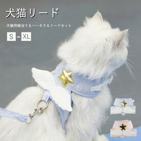 犬猫用胸当て＆ハーネス＆リードセット 3color 通気性 ペット胸当て ペットリード 牽引ロープ ベルト 胴輪 ベスト ドッグ/ネコ用品 ペットグッズ 胴輪 引きひも 夜反射 お出かけ マジックテープ S M L