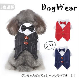 ドッグウェア 犬服 ペット服 ワンちゃん タキシード 全3色 小型犬 犬の服 ペット用品 犬用 お祝い フォーマル かわいい かっこいい コスチューム イベント スーツ 仮装 着用簡単 記念写真 撮影道具 結婚式 ペット雑貨 実用品 ストライプ ペットグッズ