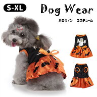ハロウィン ドッグウェア 犬服 ペット服 ワンちゃん 小型犬 犬の服 ペット用品 halloween 犬用 お祝い か…