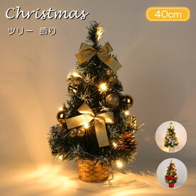 クリスマスツリー 40cm 卓上 ミニツリー オーナメント付き 小さめ クリスマス飾り LEDイルミネーション おしゃれ キラキラ 雰囲気満々 暖かい 飾り 部屋 商店 おもちゃ プレゼント 送料無料