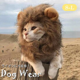 犬服 ドッグウェア 送料無料 帽子 秋冬モデルカット不要　かぶるだけでライオンに大変身！目立ちまくり耳付き帽子　ライオン たてがみ 犬 タテガミ ワンちゃんネコちゃんに ペット用 犬用猫用 被り物 ハロウィン