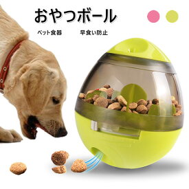 ペット食器 早食い防止 2COLOR おやつボール 難易度調節可能 犬猫通用 犬用 噛むおもちゃ ペットおもちゃ だるまボール 餌入れ 早食い防止 知育玩具 運動不足対応 倒れないデザイン 倒れないエッグ おもちゃ食器 犬猫用フード ペットおもちゃ ペット用品