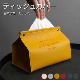 ティッシュカバー 合成皮革 6COLOR スナップボタンデザイン シンプル おしゃれ ティッシュケース 合皮 北欧 ソフトティッシュケース ソフトティッシュカバー レザー 撥水 詰め替え簡単 高級感 引っ越しお祝い 雑貨 生活用品 生活雑貨