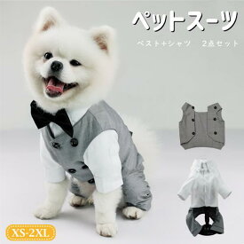 犬 服 スーツセット タキシード シャツ+バスト 2点セット お買い得 ウエディング 礼服 結婚式 フォーマル リングドッグ 前開き 男の子 コスプレ 記念日 お祝い 前撮り 柴犬 パグ フレンチブルドッグ XS-2XL
