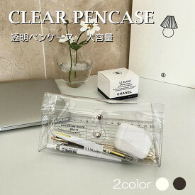 筆箱 透明ペンケース クリア ペンケース 2color シンプル透明筆箱 高校生 中学生 韓国 ペンポーチ かわいい 透明ペンポーチ クリア 大容量 収納 軽量 小物入れ 女の子 男の子 文房具 ふでばこ 送料無料