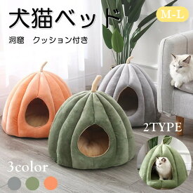 犬猫ベッド 屋外用 屋内用 旅行用 3color 猫ハウス 秋 冬 洞窟 猫用ベッド 猫 ドーム型 ベッド 犬小屋 可愛い 柔らか 水洗え 滑り止め 小型犬 キャット ペット小屋 室内用 クッション付き 犬猫ベッド 屋外用 屋内用 旅行用 M L