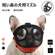 犬 口輪 短頭種 犬のマズル 3color 2type 口が開ける 防止口輪 拾い食い止め 噛みグセ 通気性抜群 犬用マ…