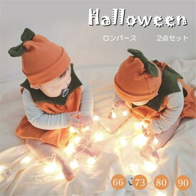 ハロウィン ベビー かぼちゃ 2点セット仮装 赤ちゃん服 ロンパース 帽子 Halloween 仮装 かぼちゃ カバーオール ベビー服 コスチューム 写真撮影 記念写真 男の子 女の子 ギフト プレゼント 綿 コットン かわいい 薄手 春夏 秋 66-90cm