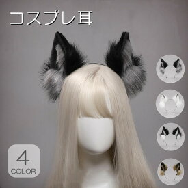 ハロウィン コス耳 コスプレ 狼耳 カチューシャ 4color 仮装 COSPLAY 動物の耳 パーティー 獣耳 折ること可能 コスチューム 活動 生放送 女の子 女性 動物 衣装 学園祭 巫女 動物コス 変装 文化祭 ケモのミミ 可愛い かわいい イベント